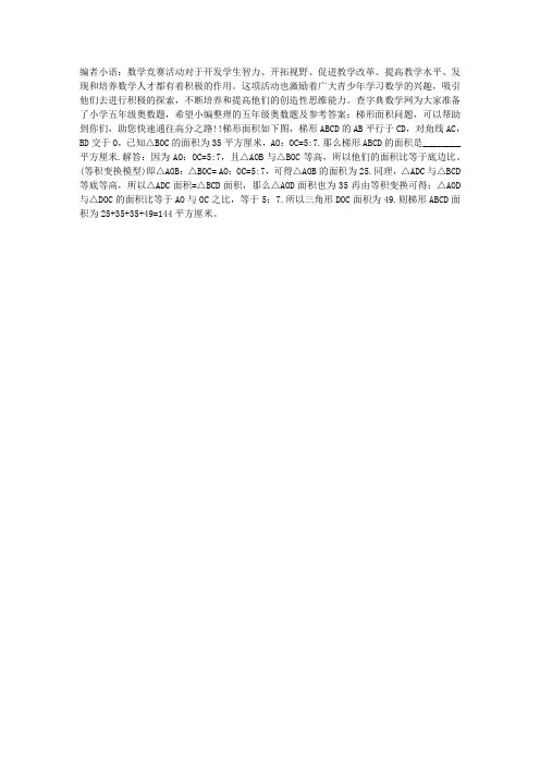 五年级奥数题及答案：梯形面积问题