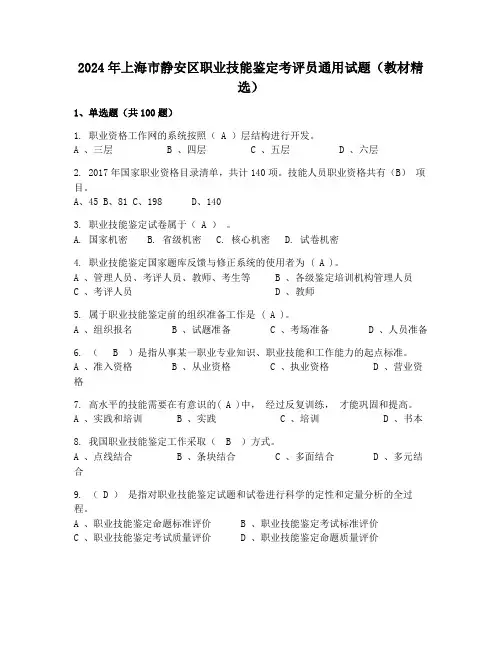 2024年上海市静安区职业技能鉴定考评员通用试题(教材精选)