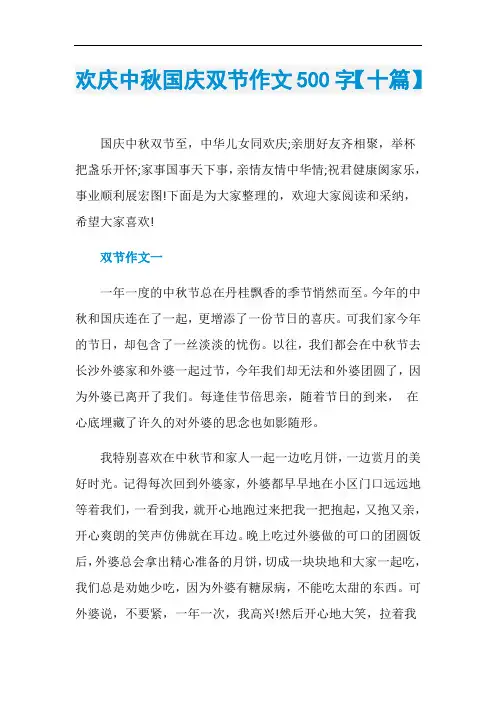 欢庆中秋国庆双节作文500字【十篇】