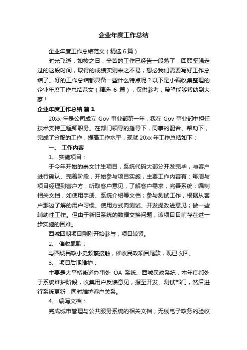 企业年度工作总结