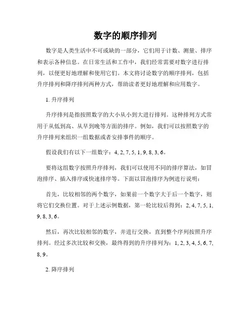 数字的顺序排列