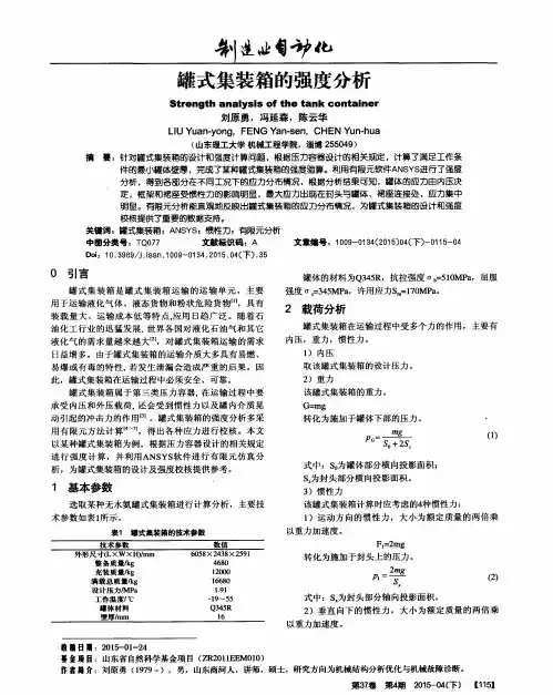 罐式集装箱的强度分析