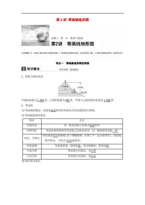高考地理大一轮复习 第1章 地球与地图 第2讲 等高线地