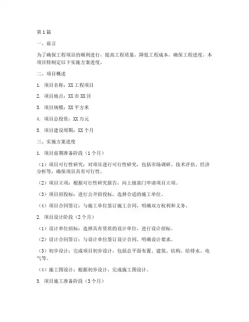 工程项目实施方案进度(3篇)