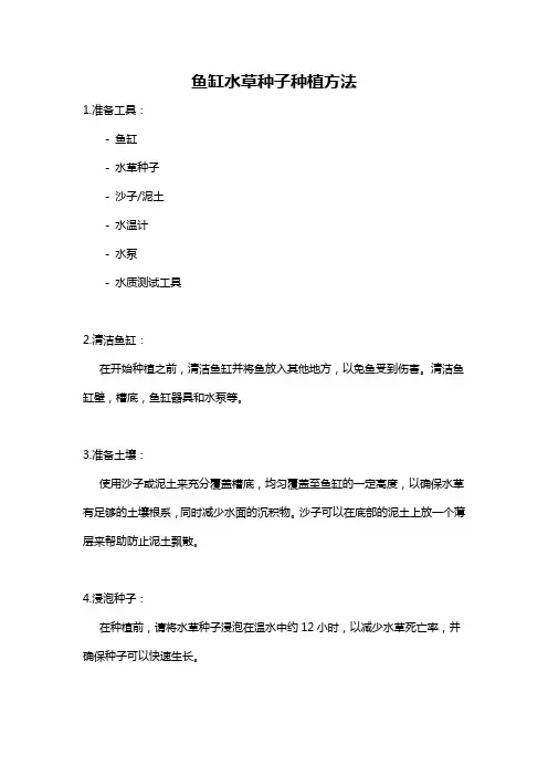 鱼缸水草种子种植方法