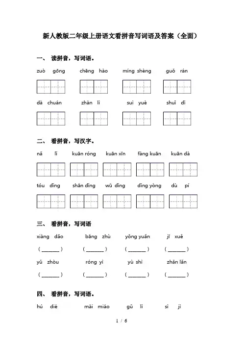新人教版二年级上册语文看拼音写词语及答案(全面)