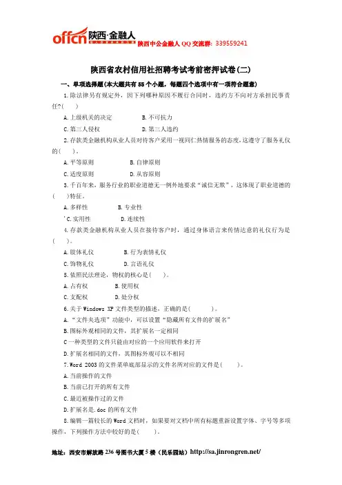 陕西省农村信用社招聘考试考前密押试卷(二)