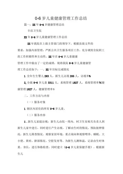 0-6岁儿童健康管理工作总结