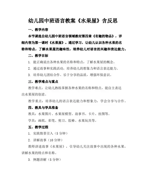 幼儿园中班语言教案《水果屋》含反思