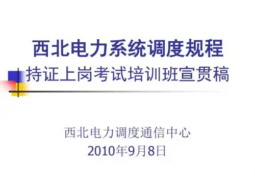 西北电力系统调度规程持证上岗培训(PPT 94页)