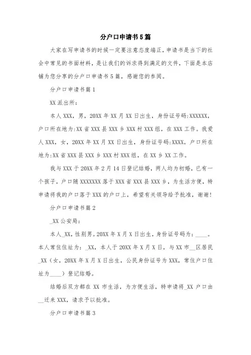 分户口申请书5篇