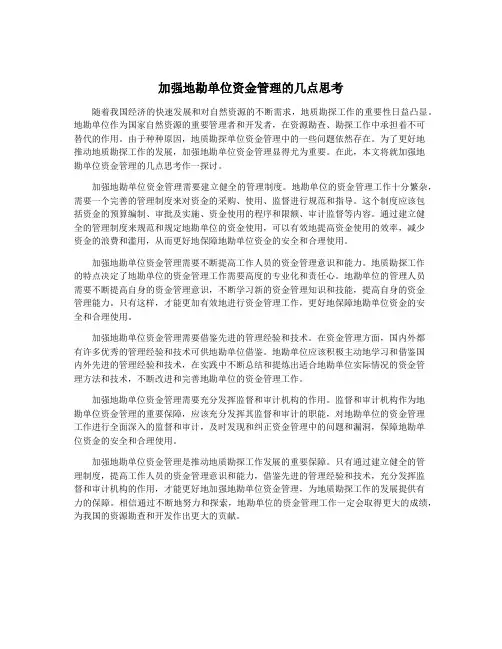 加强地勘单位资金管理的几点思考