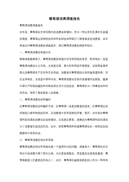 葡萄酒消费调查报告