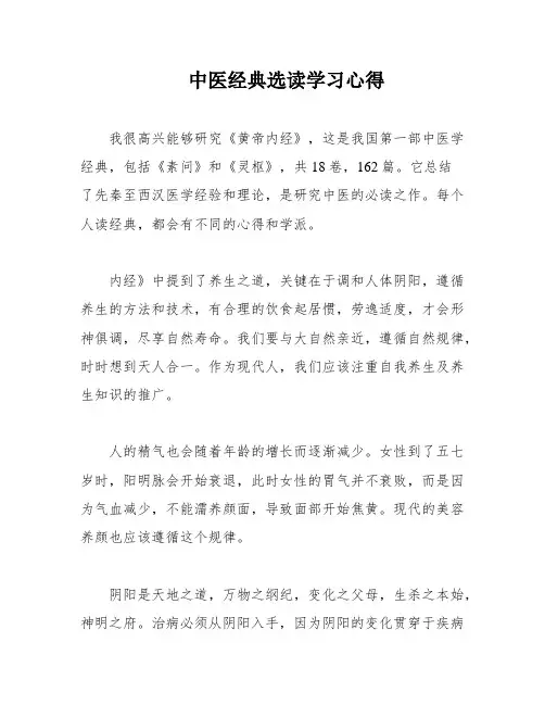 中医经典选读学习心得