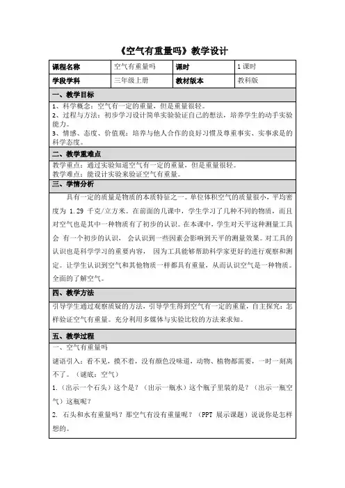 小学科学三年级上册《空气有重量吗》教学设计