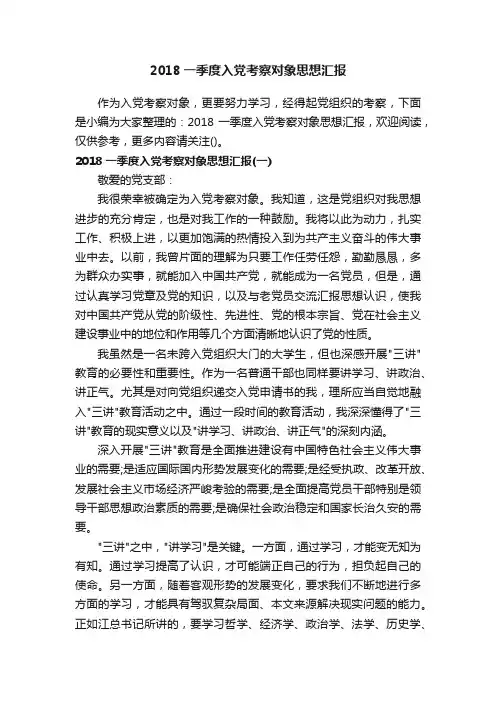2018一季度入党考察对象思想汇报