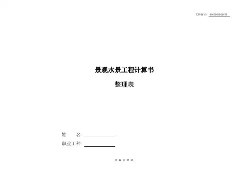 整理景观水景工程计算书