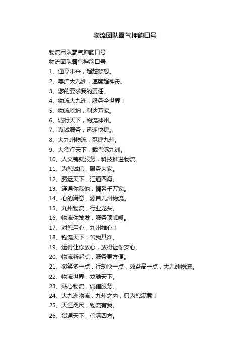 物流团队霸气押韵口号