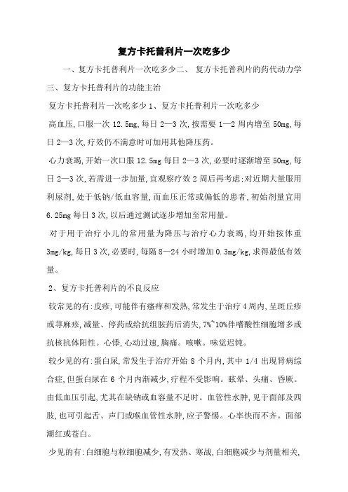 复方卡托普利片一次吃多少