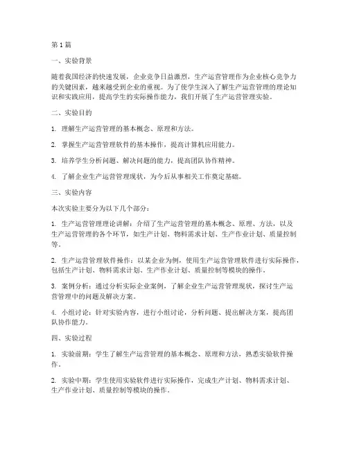 生产运营管理实验报告(3篇)