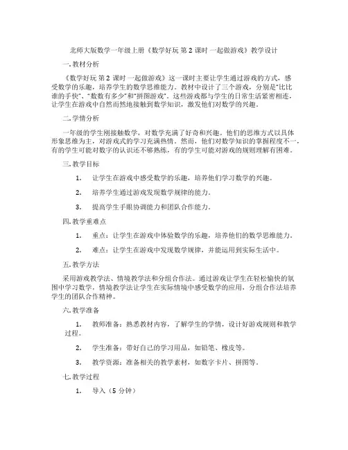 北师大版数学一年级上册《数学好玩 第2课时 一起做游戏》教学设计