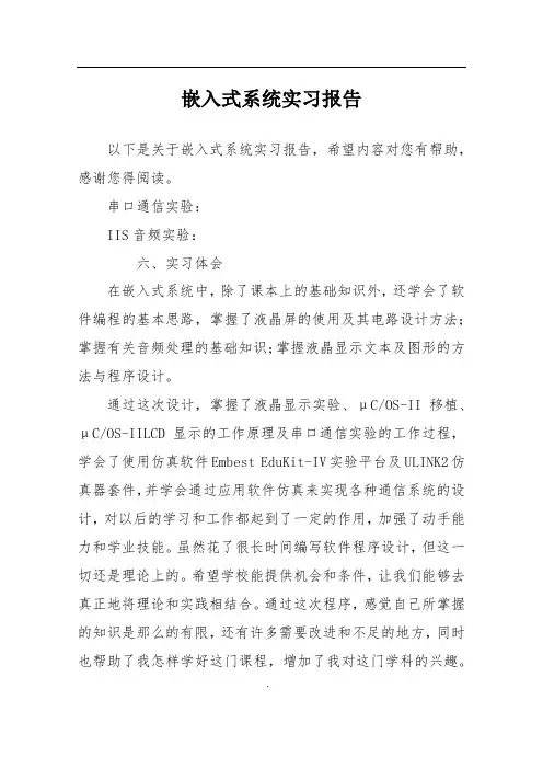 嵌入式系统实习报告