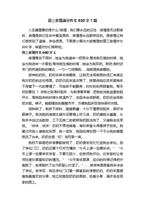高三亲情满分作文800字7篇