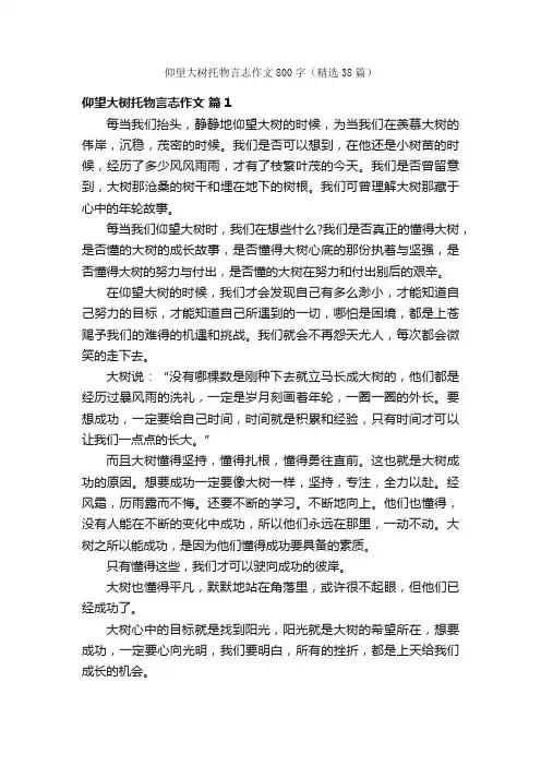 仰望大树托物言志作文800字（精选38篇）