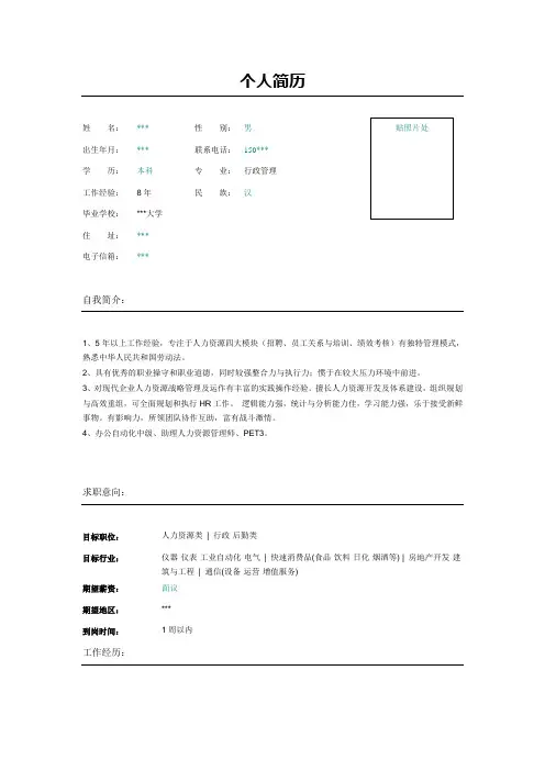 招聘和员工关系主管简历表格