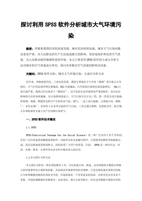 探讨利用SPSS软件分析城市大气环境污染