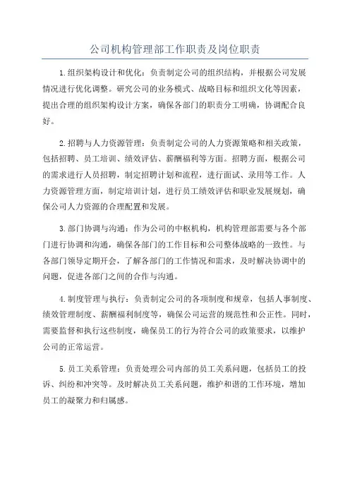 公司机构管理部工作职责及岗位职责