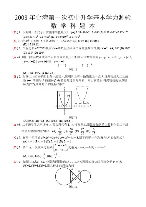 2008年台湾省第一次初中升学测验题本参考中考数学试卷及解析