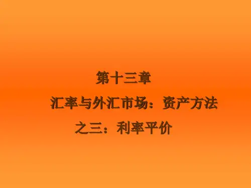 国际金融CH13 利率平价