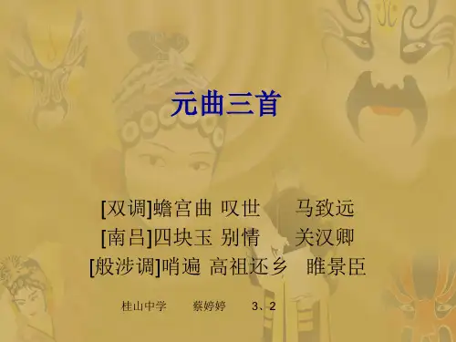 《元曲三首》ppt课件
