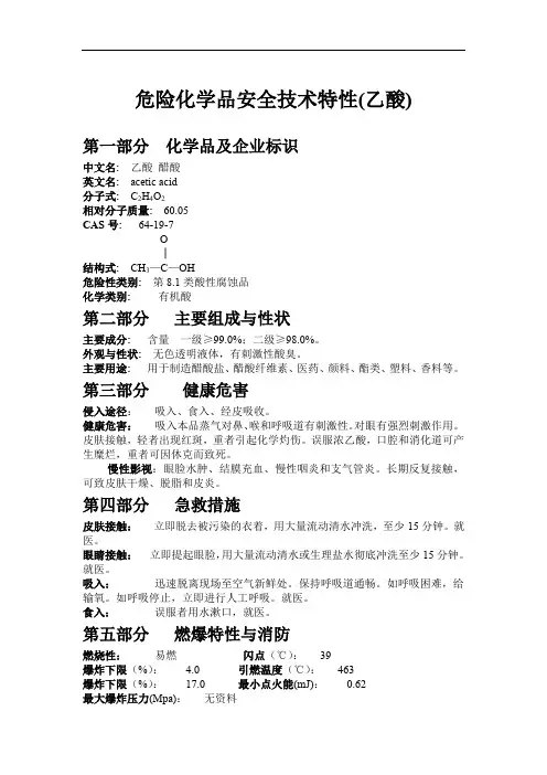 危险化学品安全技术特性(乙酸)