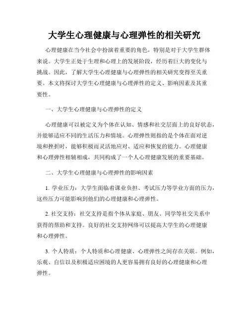 大学生心理健康与心理弹性的相关研究