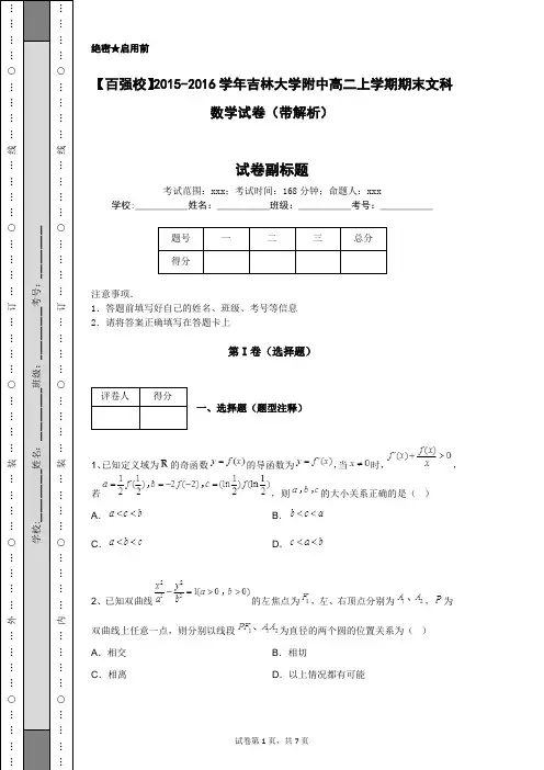【百强校】2015-2016学年吉林大学附中高二上学期期末文科数学试卷(带解析) (1)