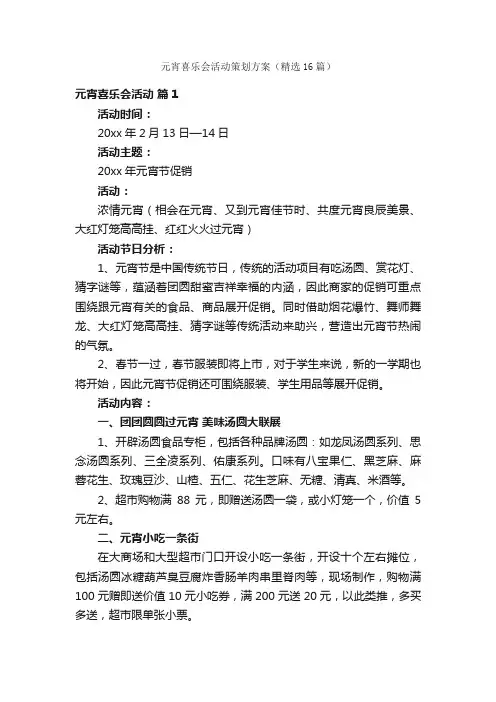 元宵喜乐会活动策划方案（精选16篇）