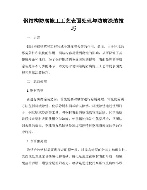 钢结构防腐施工工艺表面处理与防腐涂装技巧