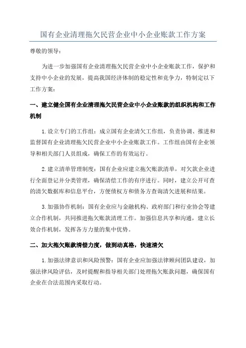 国有企业清理拖欠民营企业中小企业账款工作方案