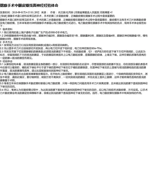 腮腺手术中翻皮瓣找面神经经验体会
