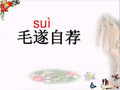 五年级语文上册第三单元毛遂自荐PPT课件2湘教版