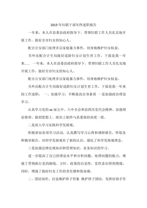 2013年妇联干部年终述职报告