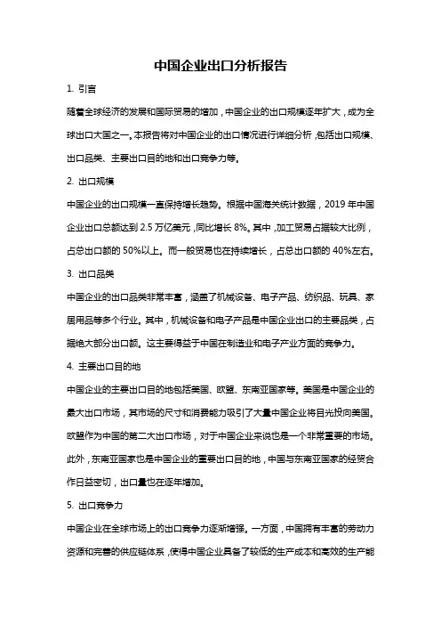 中国企业出口分析报告