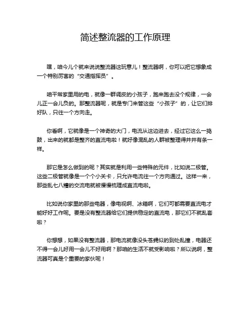 简述整流器的工作原理