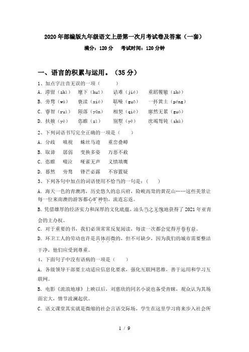 2020年部编版九年级语文上册第一次月考试卷及答案(一套)