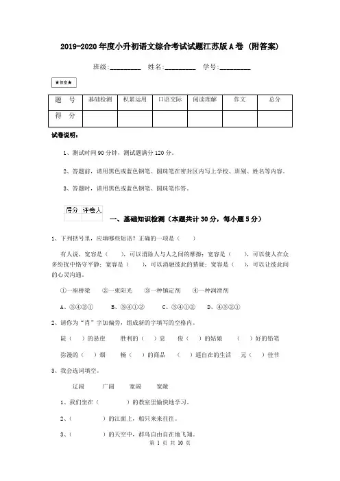 2019-2020年度小升初语文综合考试试题江苏版A卷 (附答案)