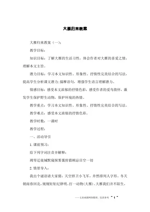 大雁归来教案
