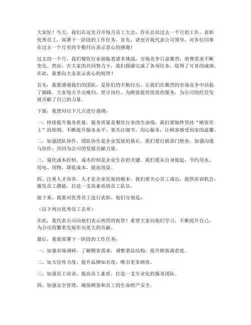 餐饮每月员工大会领导发言稿