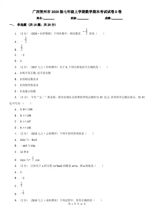 广西贺州市2020版七年级上学期数学期末考试试卷D卷